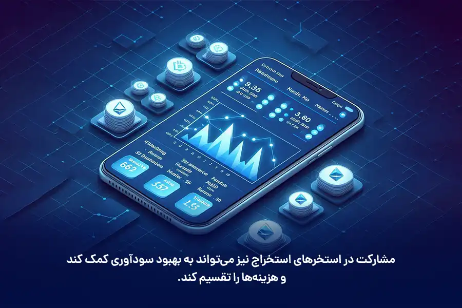 مشارکت در استخرهای استخراج می‌تواند به بهبود سودآوری کمک کند و هزینه‌ها را تقسیم کند.