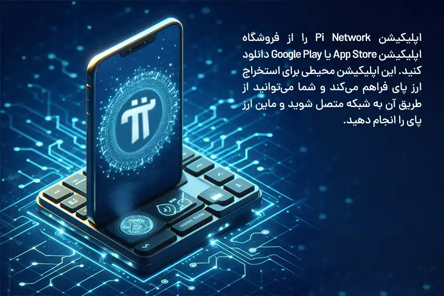  اپلیکیشن Pi Network محیطی برای استخراج ارز پای فراهم می‌کند و شما می‌توانید از طریق آن به شبکه متصل شوید و ماین ارز پای را انجام دهید.