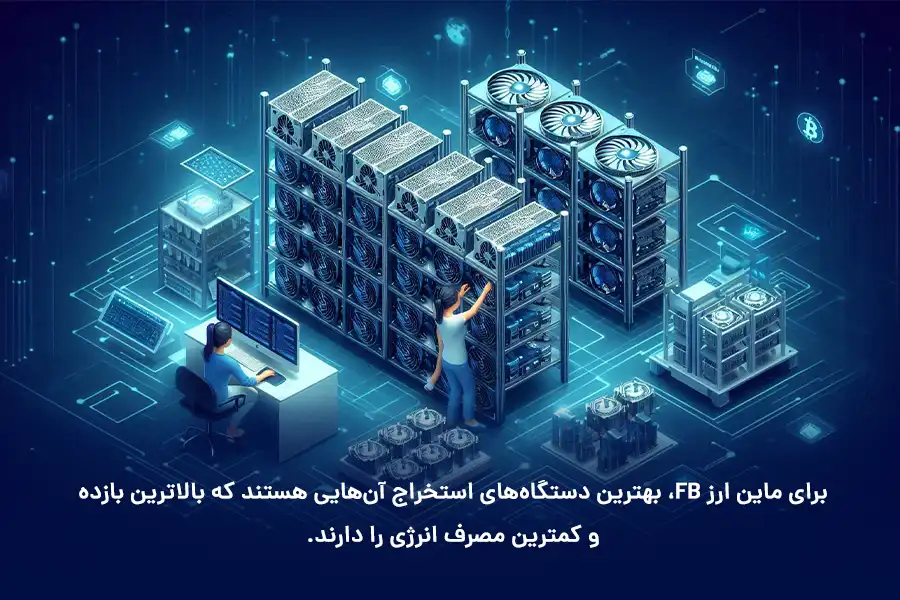 برای ماین ارز FB، بهترین دستگاه‌های استخراج آن‌هایی هستند که بالاترین بازده و کمترین مصرف انرژی را دارند.