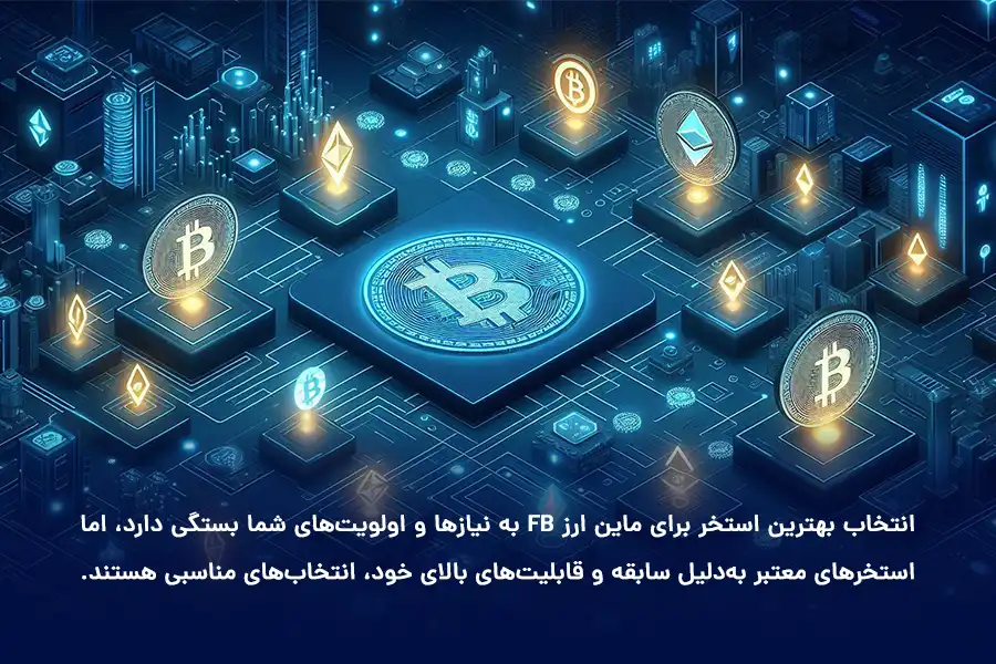 انتخاب بهترین استخر برای ماین ارز FB به نیازها و اولویت‌های شما بستگی دارد، اما استخرهای معتبر به‌دلیل سابقه و قابلیت‌های بالا، انتخاب‌های مناسبی هستند.