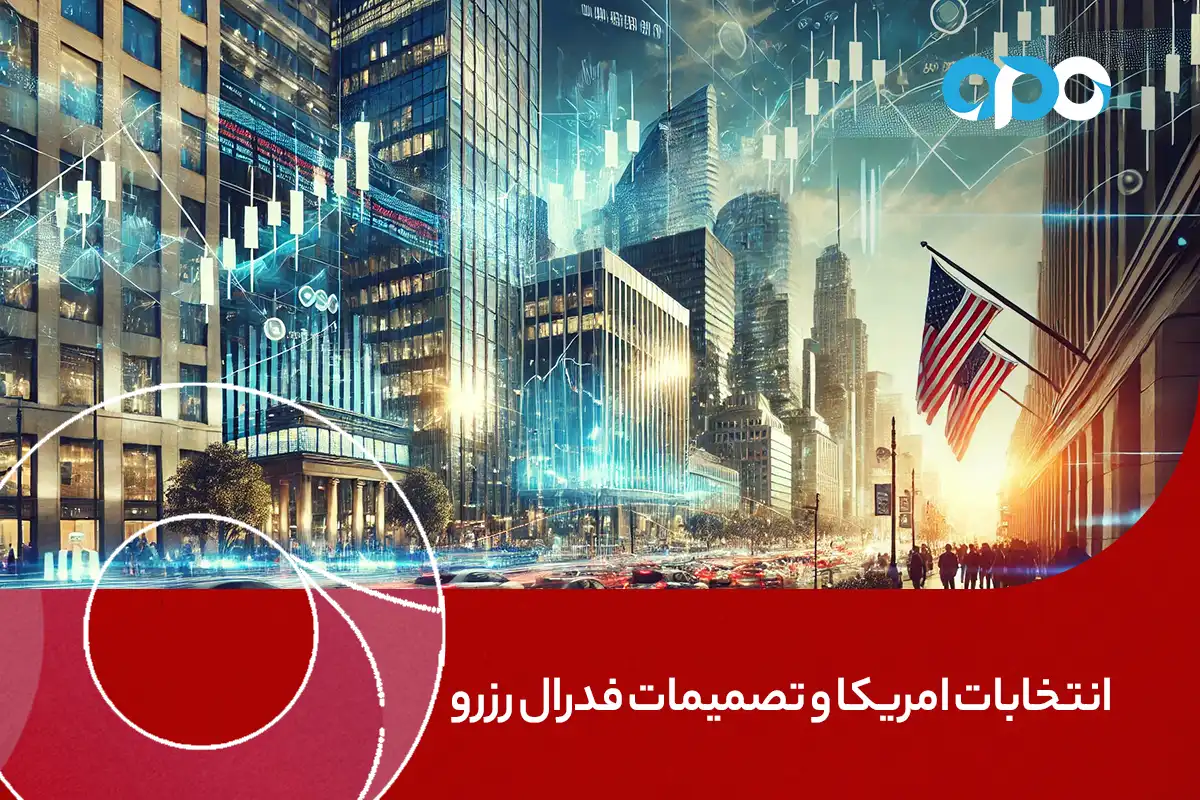 انتخابات آمریکا و تصمیمات فدرال رزرو؛ هفته‌ای پر تلاطم در بازارهای جهانی