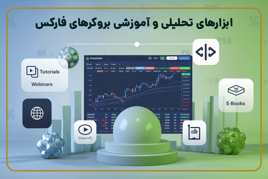 ابزارهای تحلیلی و آموزشی بروکرهای فارکس