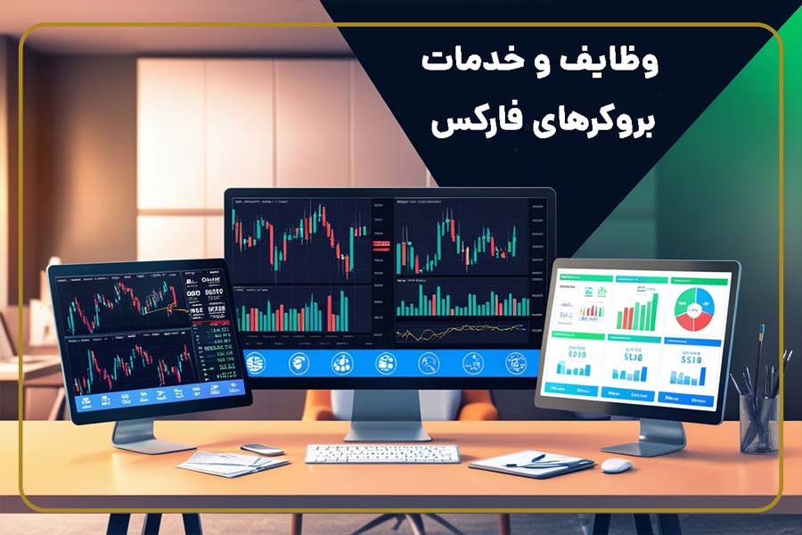 وظایف و خدمات بروکرهای فارکس