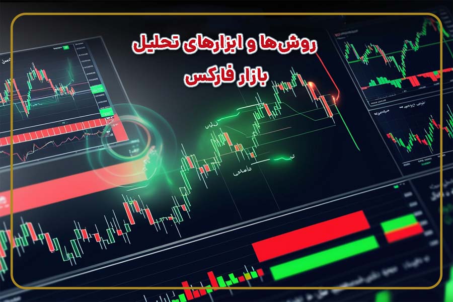 روش‌ها و ابزارهای تحلیل بازار فارکس