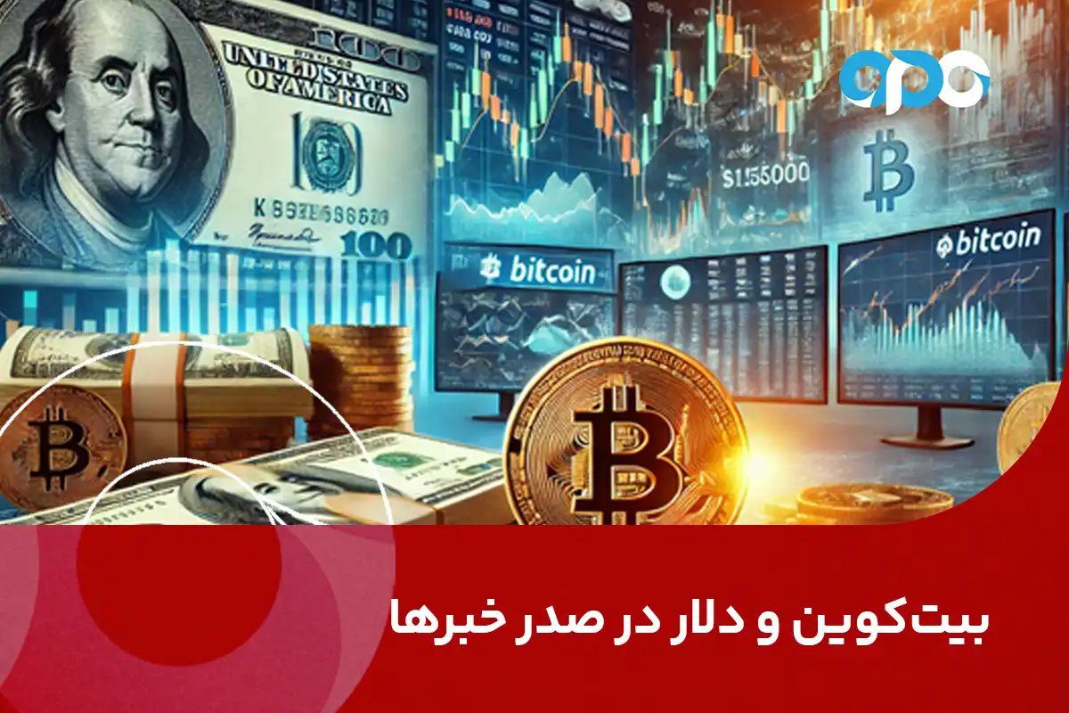 بیت‌کوین و دلار در صدر خبرها