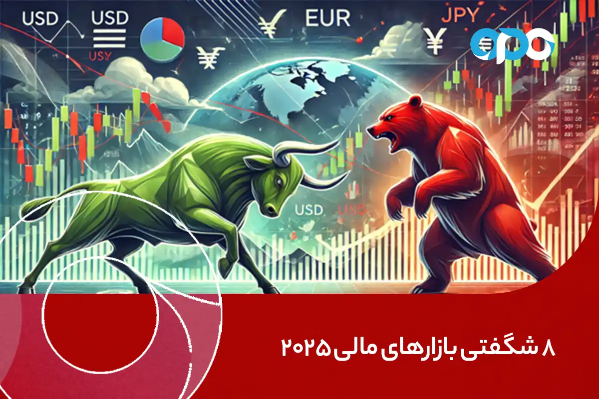 8 شگفتی‌ بازارهای مالی 2025