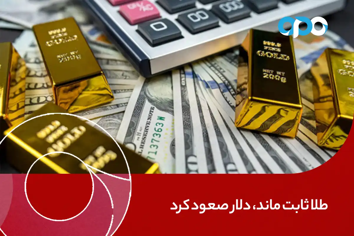 طلا ثابت ماند، دلار صعود کرد: تصمیم فدرال رزرو در راه است!