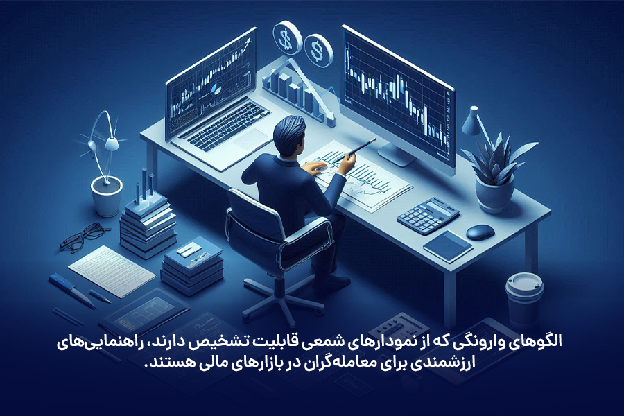 الگوهای وارونگی که از نمودارهای شمعی قابلیت تشخیص دارند، راهنمایی‌های ارزشمندی برای معامله‌گران در بازارهای مالی هستند.