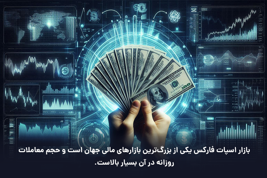 بازار اسپات فارکس یکی از بزرگ‌ترین بازارهای مالی جهان است و حجم معاملات روزانه در آن بسیار بالاست.