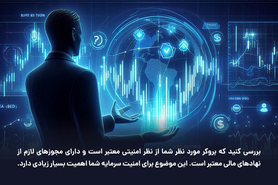 برای حفظ امنیت سرمایه خود، بررسی کنید که بروکر مورد نظر شما از نظر امنیتی معتبر بوده و دارای مجوزهای لازم از نهادهای مالی معتبر باشد. 