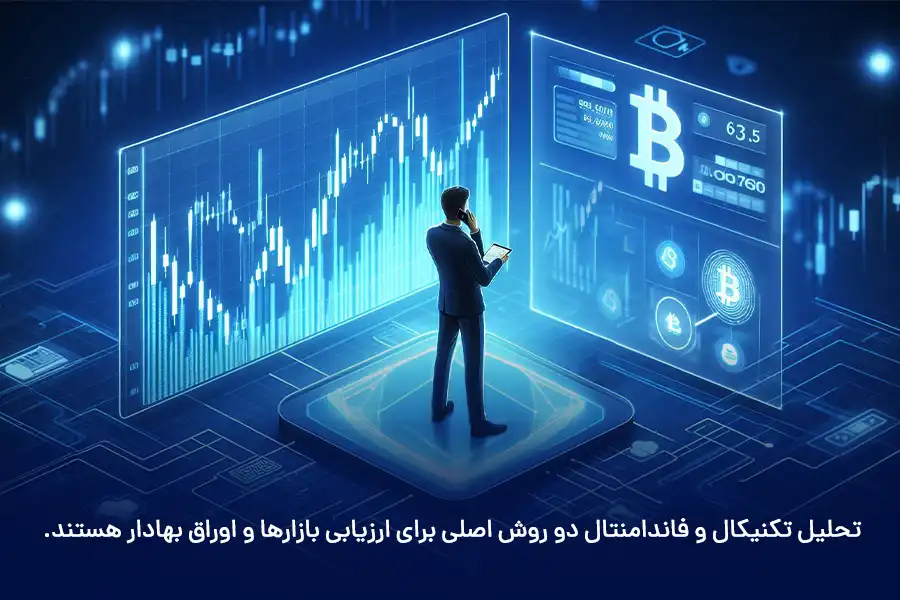 تحلیل تکنیکال و فاندامنتال دو روش اصلی برای ارزیابی بازارها و اوراق بهادار هستند.