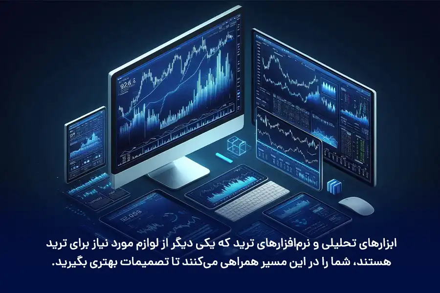 ابزارهای تحلیلی و نرم‌افزارهای ترید، شما را در این مسیر همراهی می‌کنند تا تصمیمات بهتری بگیرید.