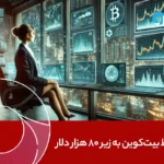 سقوط بیت‌کوین به زیر ۸۰ هزار دلار