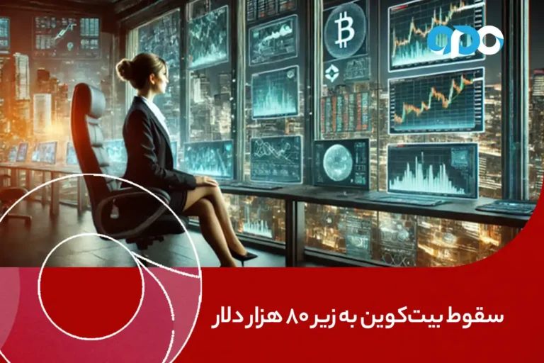 سقوط بیت‌کوین به زیر ۸۰ هزار دلار