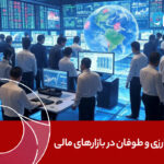 جنگ ارزی و طوفان در بازارهای مالی: آیا یورو در آستانه جهش تاریخی است؟