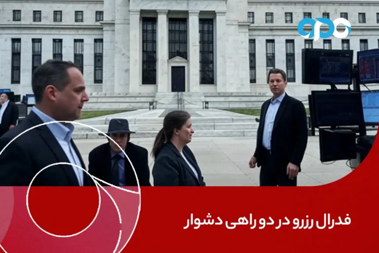 فدرال رزرو در دو راهی دشوار