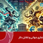 جنگ تجاری جهانی و تقابل دلار: آیا بازارها به آرامش خواهند رسید؟