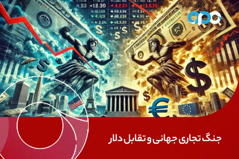 جنگ تجاری جهانی و تقابل دلار: آیا بازارها به آرامش خواهند رسید؟