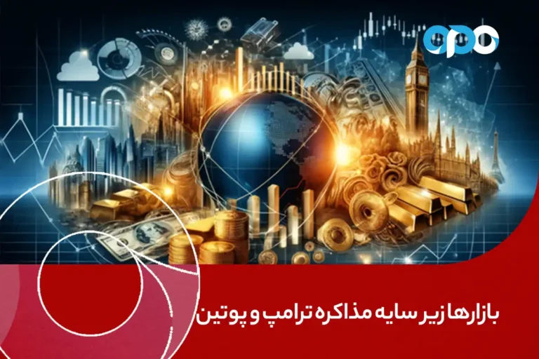 بازارها زیر سایه مذاکره ترامپ و پوتین