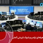 جنگ تعرفه‌ای ترامپ و شوک تاریخی آلمان: بازارها در مسیر طوفانی!