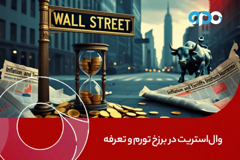 وال‌استریت در برزخ تورم و تعرفه: تحلیل جامع از بازارهای جهانی