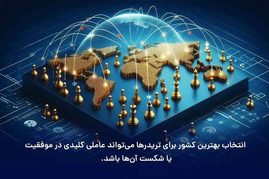 انتخاب بهترین کشور برای تریدرها می‌تواند عاملی کلیدی در موفقیت یا شکست آن‌ها باشد.