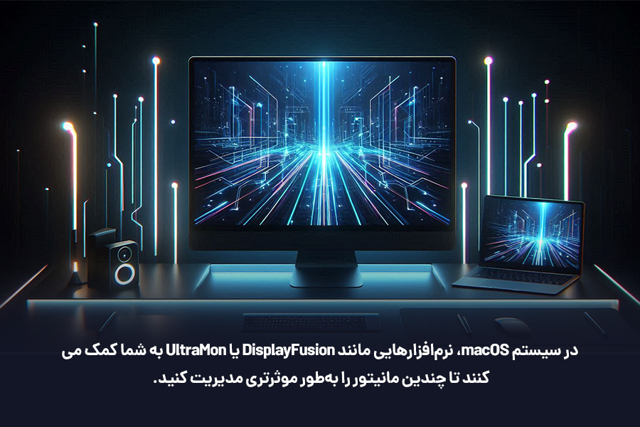 در سیستم macOS، نرم‌افزارهایی مانند DisplayFusion یا UltraMon به شما کمک می‌کنند تا چندین مانیتور را به‌طور موثرتری مدیریت کنید.