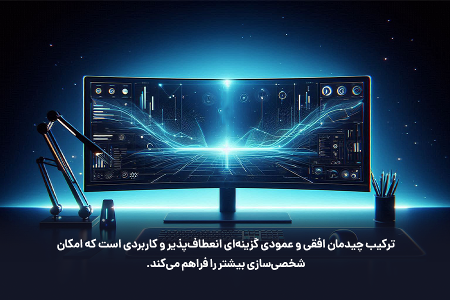 ترکیب چیدمان افقی و عمودی گزینه‌ای انعطاف‌پذیر و کاربردی است که امکان شخصی‌سازی بیشتر را فراهم می‌کند.