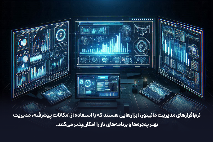 نرم‌افزارهای مدیریت مانیتور، ابزارهایی هستند که با استفاده از امکانات پیشرفته، مدیریت بهتر پنجره‌ها و برنامه‌های باز را امکان‌پذیر می‌کنند. 