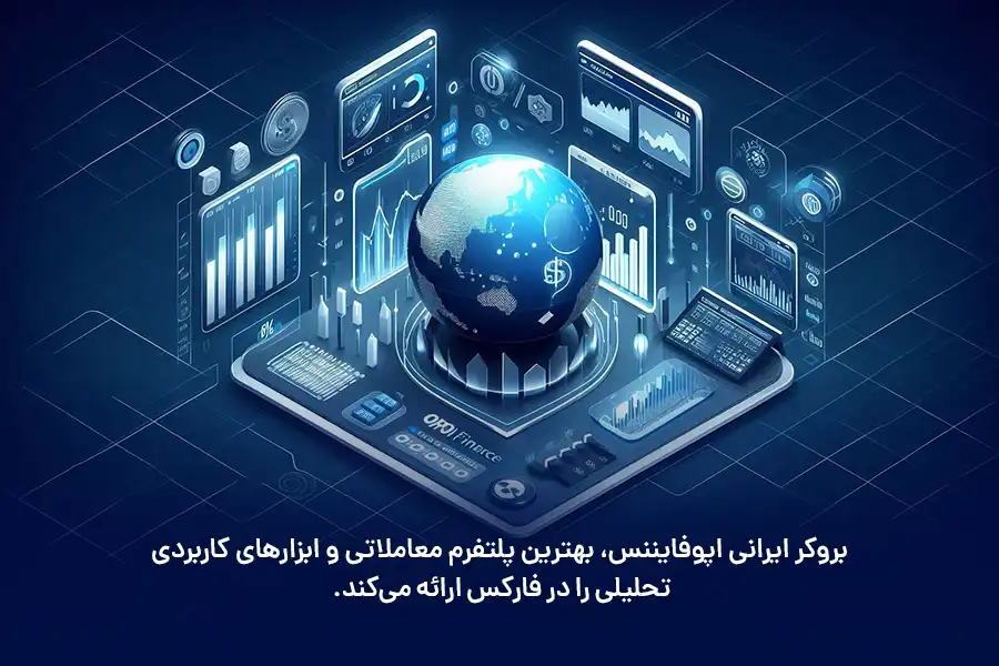 بروکر ایرانی اپوفایننس، بهترین پلتفرم معاملاتی و ابزارهای کاربردی تحلیلی را در فارکس ارائه می‌کند.