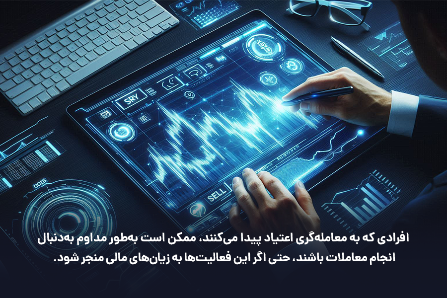 افرادی که به معامله‌گری اعتیاد پیدا می‌کنند، ممکن است به‌طور مداوم به‌دنبال انجام معاملات باشند، حتی اگر این فعالیت‌ها به زیان‌های مالی منجر شود..