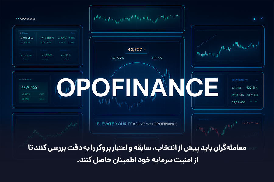 معامله‌گران باید پیش از انتخاب، سابقه و اعتبار بروکر را به دقت بررسی کنند تا از امنیت سرمایه خود اطمینان حاصل کنند.