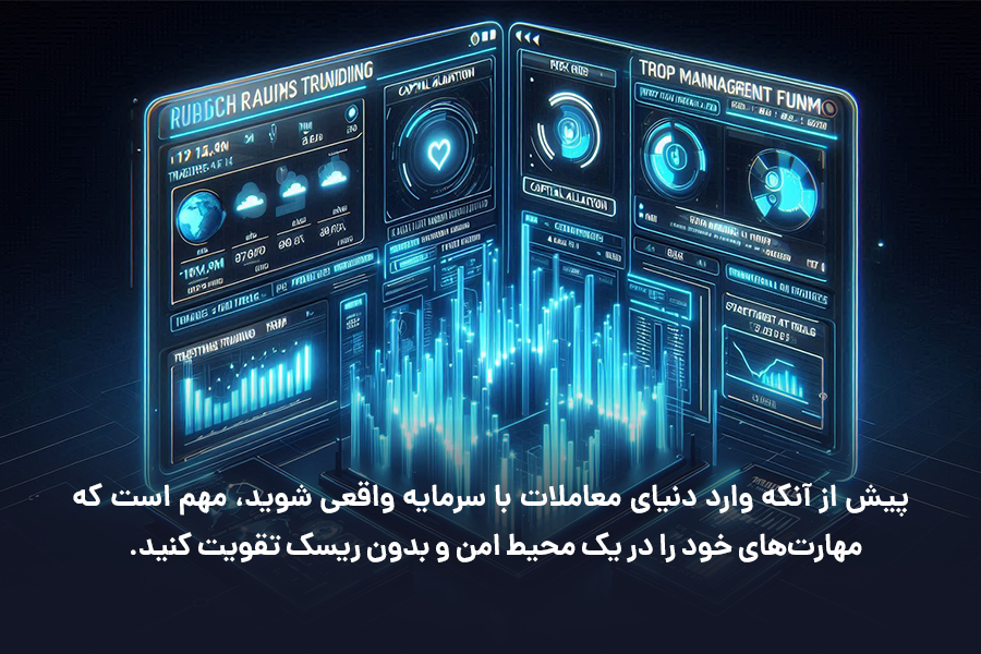 پیش از آنکه وارد دنیای معاملات با سرمایه واقعی شوید، مهم است که مهارت‌های خود را در یک محیط امن و بدون ریسک تقویت کنید.