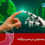 هوش مصنوعی در مسیر دوگانه