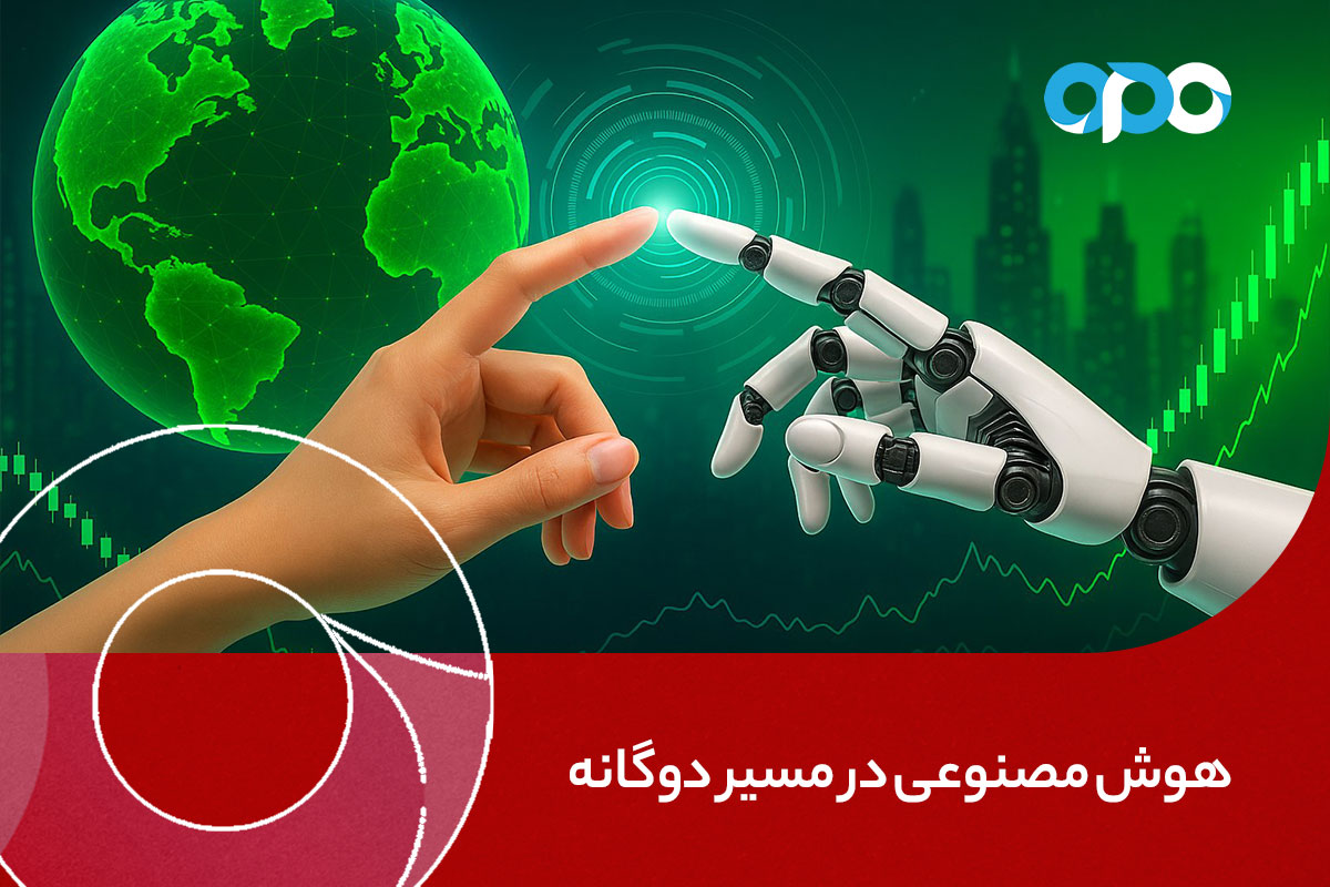 هوش مصنوعی در مسیر دوگانه