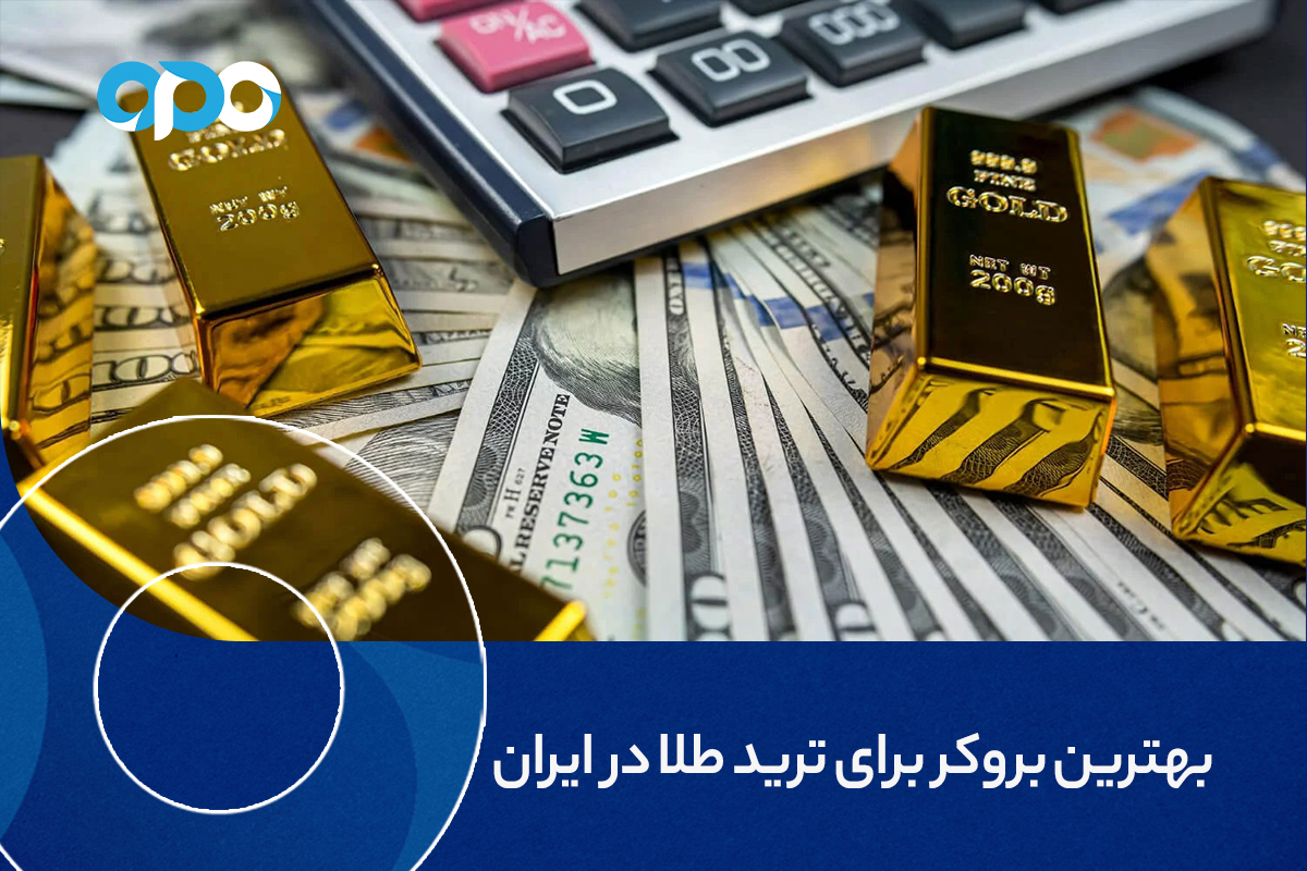بهترین بروکر برای ترید طلا در ایران