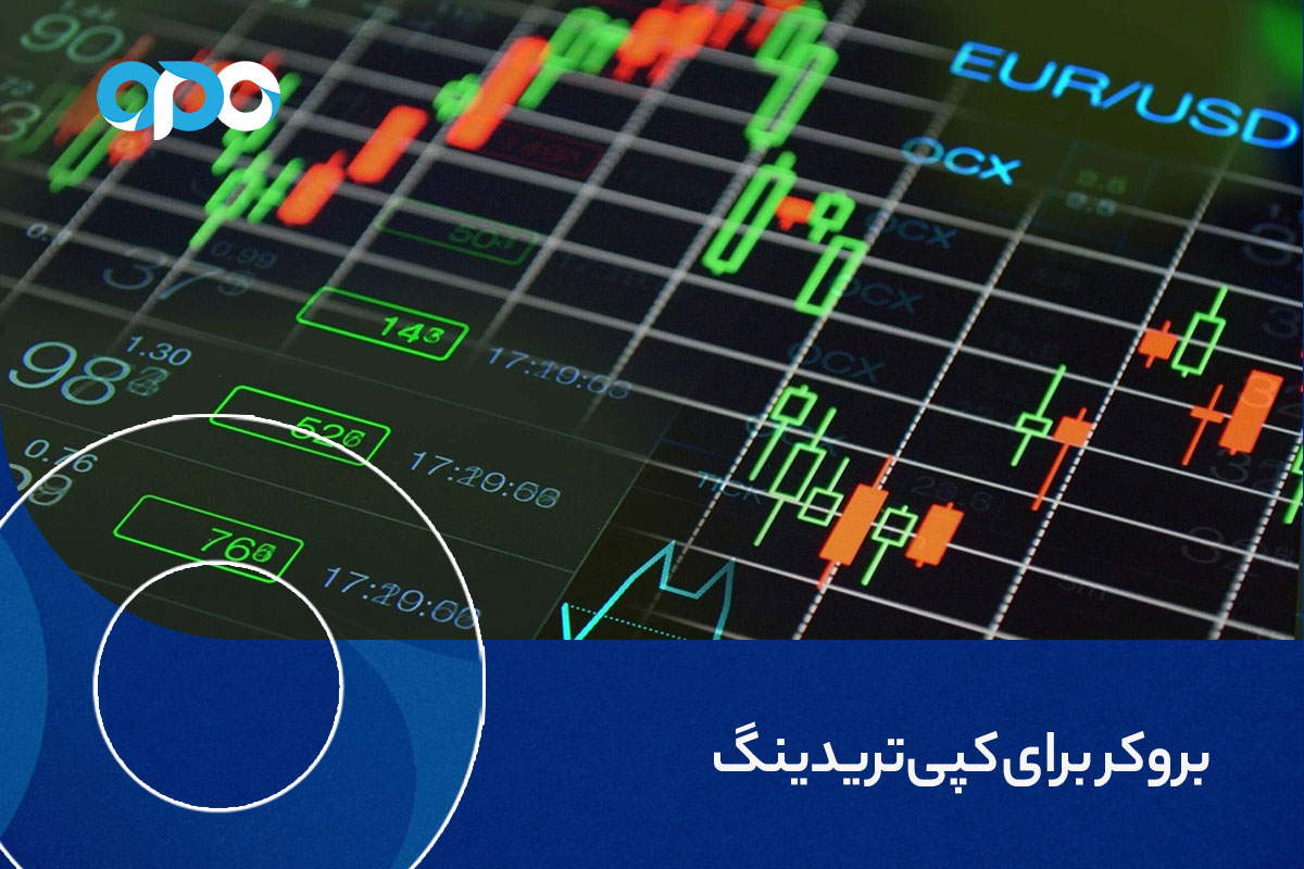 بهترین بروکر برای کپی تریدینگ