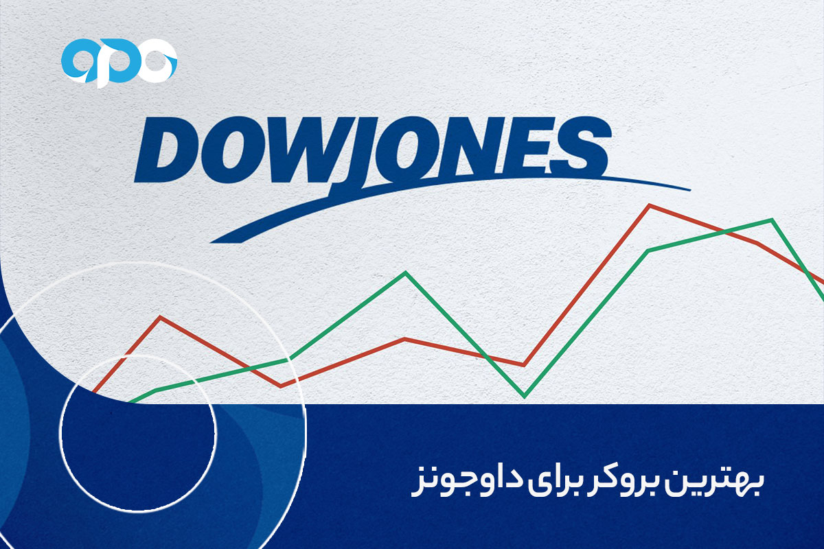 بهترین بروکر برای داوجونز