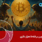 بیت‌کوین بر قله ۱۱۱ هزار دلاری