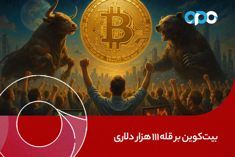 بیت‌کوین بر قله ۱۱۱ هزار دلاری