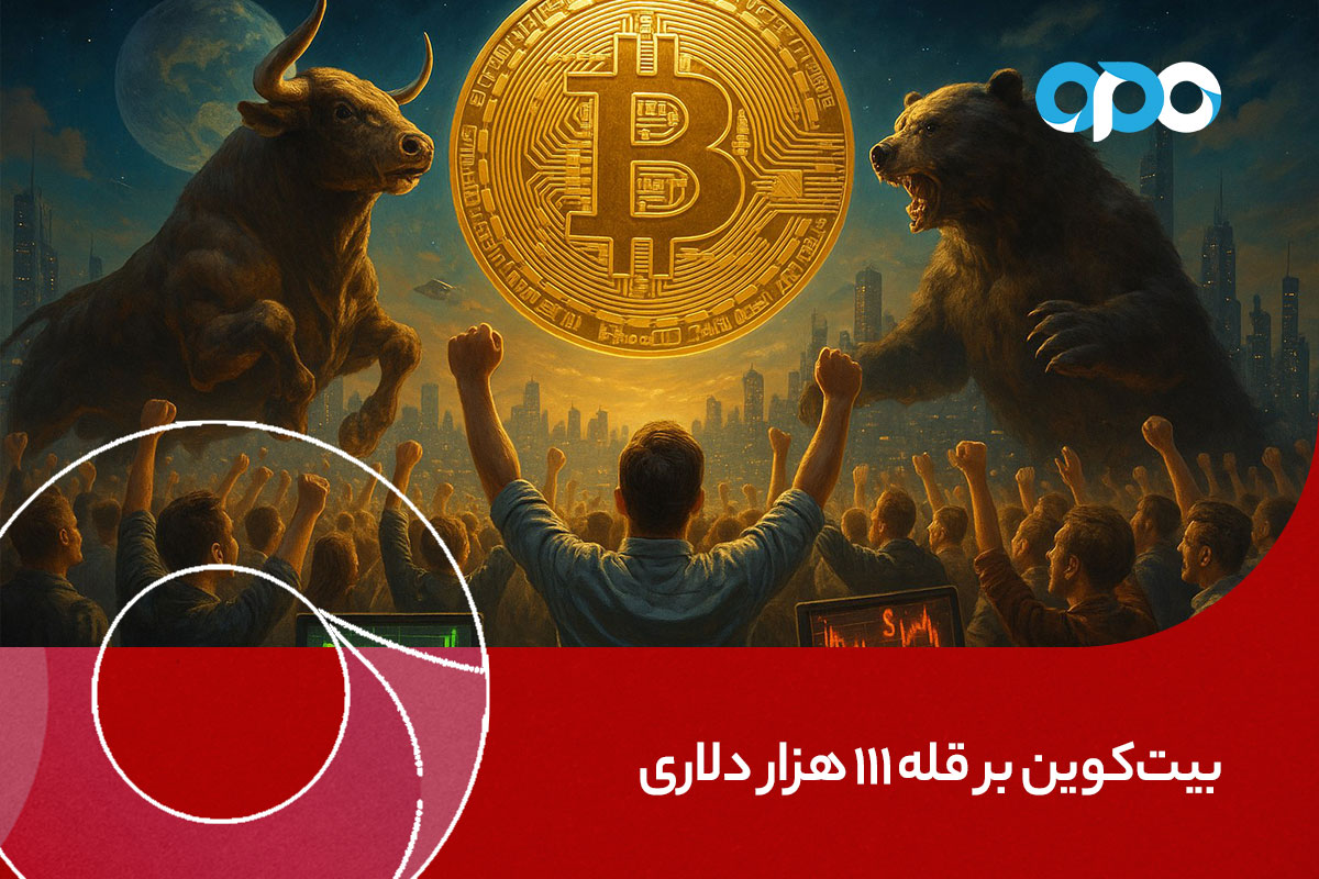 بیت‌کوین بر قله ۱۱۱ هزار دلاری