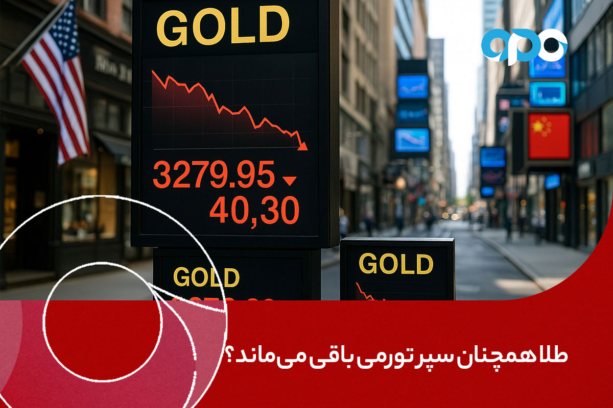 طلا همچنان سپر تورمی باقی می‌ماند؟