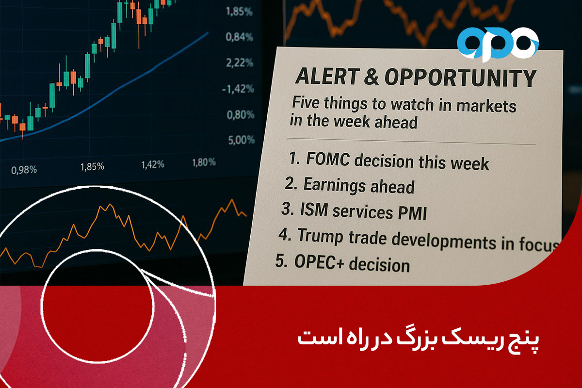 پنج ریسک بزرگ در راه است