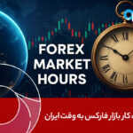 ساعت کار بازار فارکس و سشن‌های جهانی به وقت ایران