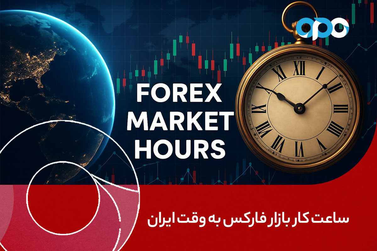 ساعت کار بازار فارکس و سشن‌های جهانی به وقت ایران
