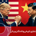 توافق تجاری تاریخی واشنگتن و پکن