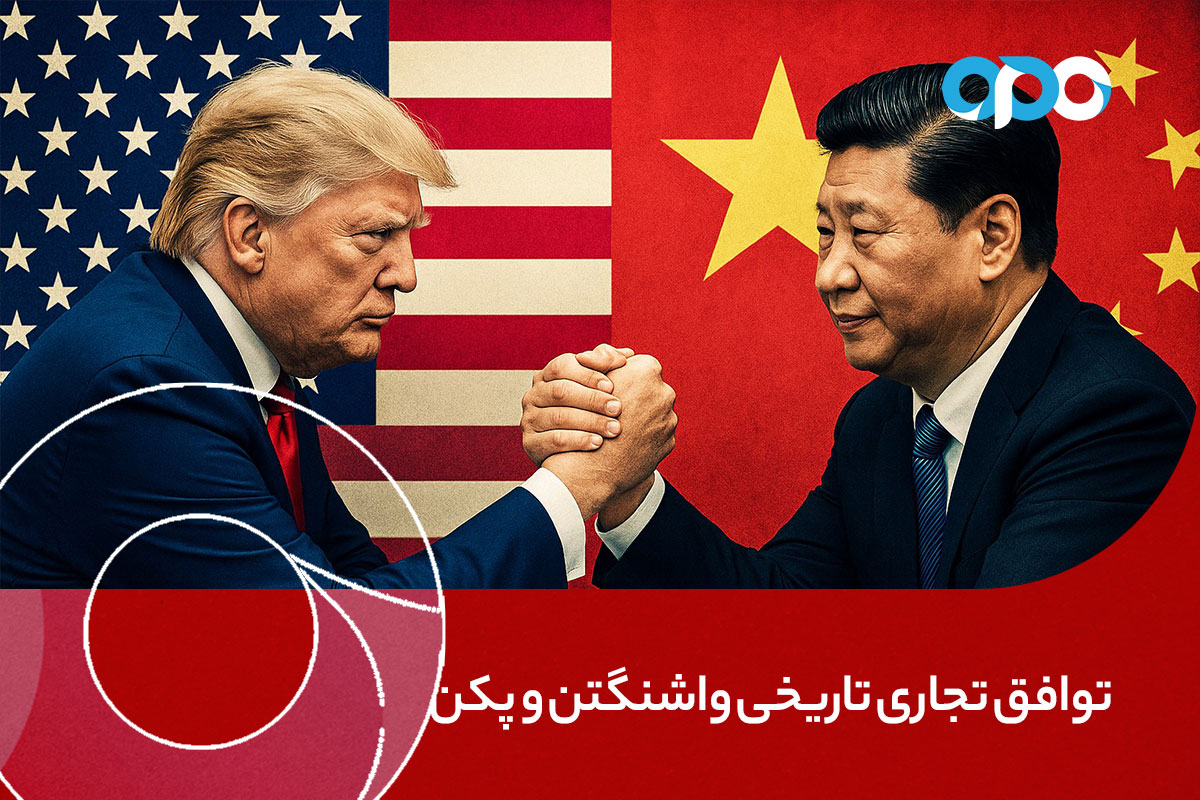 توافق تجاری تاریخی واشنگتن و پکن
