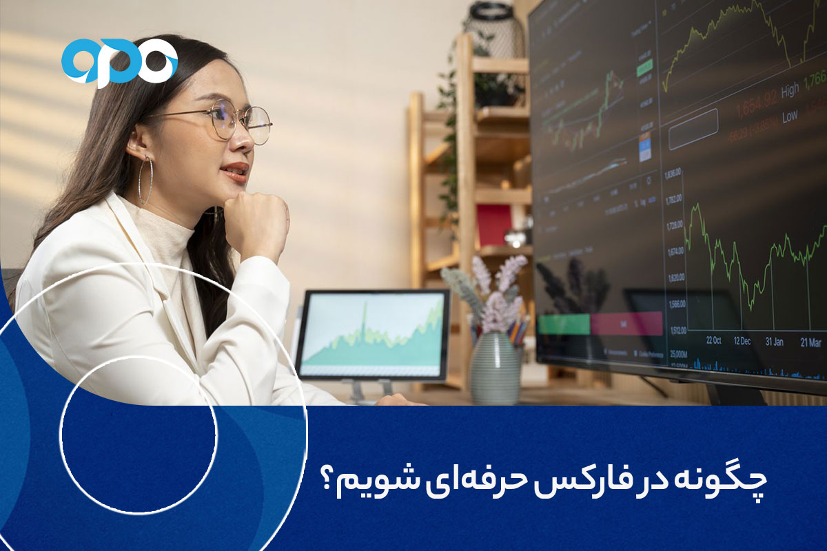 چگونه در فارکس حرفه ای شویم؟