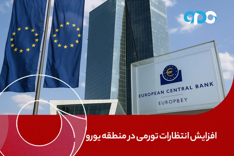 افزایش انتظارات تورمی در منطقه یورو