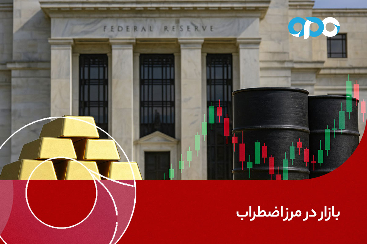 بازار در مرز اضطراب